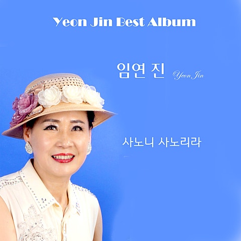 연진 사노니 사노리라 자켓