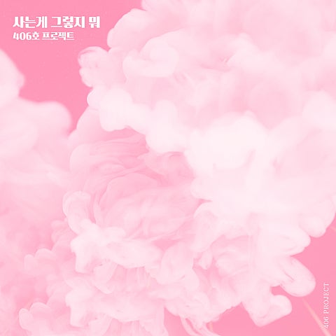 406호 프로젝트 사는 게 그렇지 뭐 (드라마 자켓