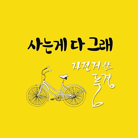 자전거탄풍경 사는 게 다 그래 (드라마 자켓