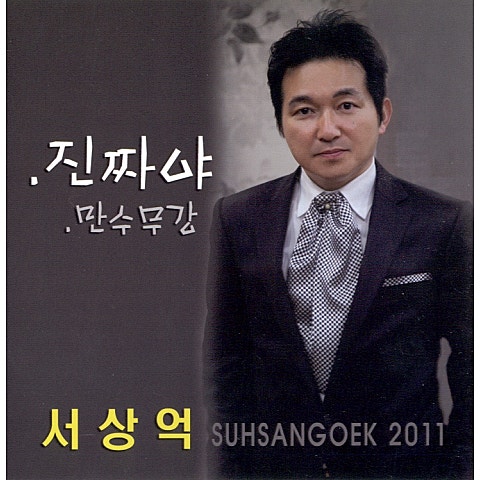 서상억 사는 게 뭐 있어 (아니면 말고) 자켓