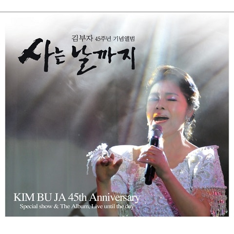 김부자 사는 날까지 자켓