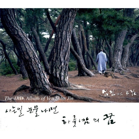 심진 사는 일 눈물 나면 자켓