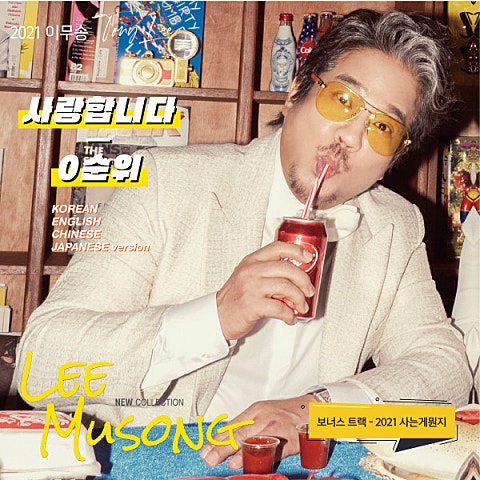 이무송 사는게 뭔지 자켓