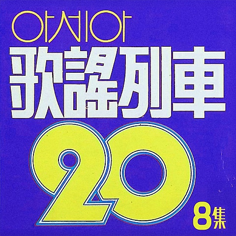 도미 사도세자 자켓