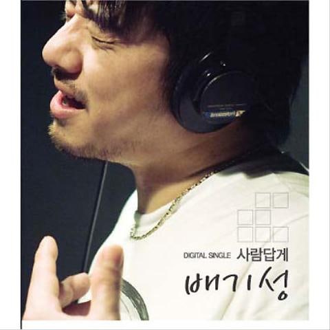 배기성 사람답게 자켓