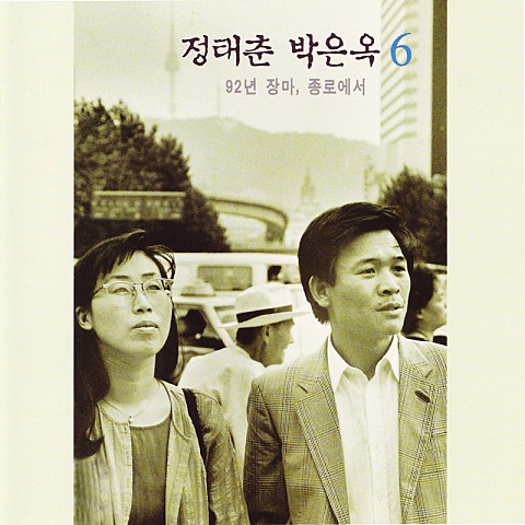 정태춘,박은옥 사람들 자켓