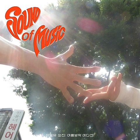 잔나비 사람들은 다 그래 맛있는 걸 먹을 때와 여름의.. 자켓