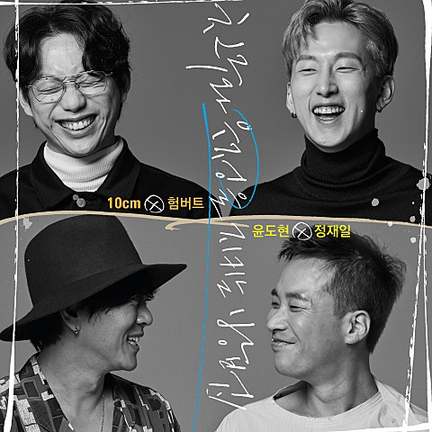 윤도현 x 정재일 사람들은 모두 변하나 봐 자켓