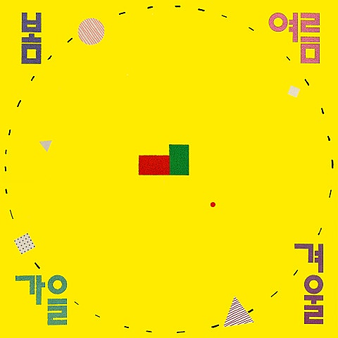 봄여름가을겨울 사람들은 모두 변하나봐 자켓