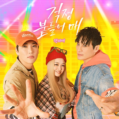 정미애 걱정 붙들어 매 자켓