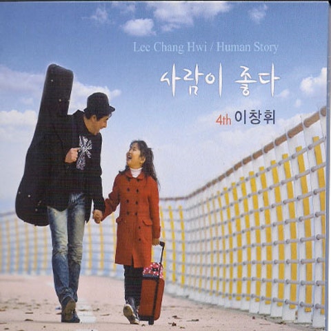 이창휘 사람이 좋다 자켓