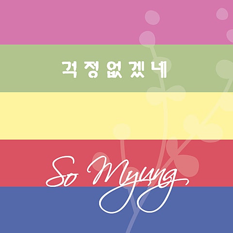 소명 걱정 없겠네 자켓