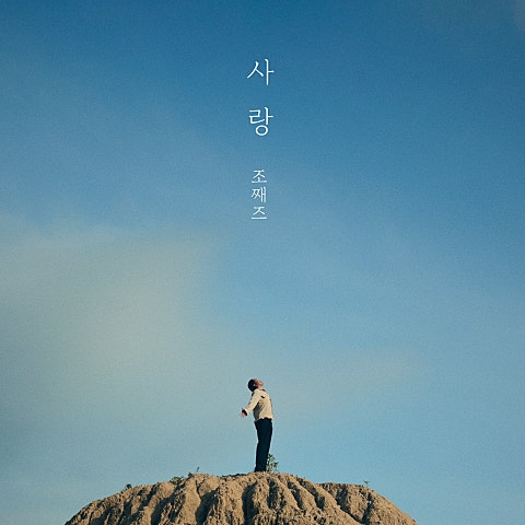 조째즈 사랑 자켓