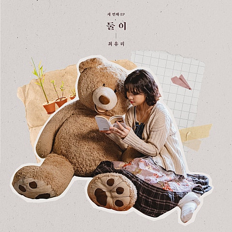 최유리 사랑 자켓