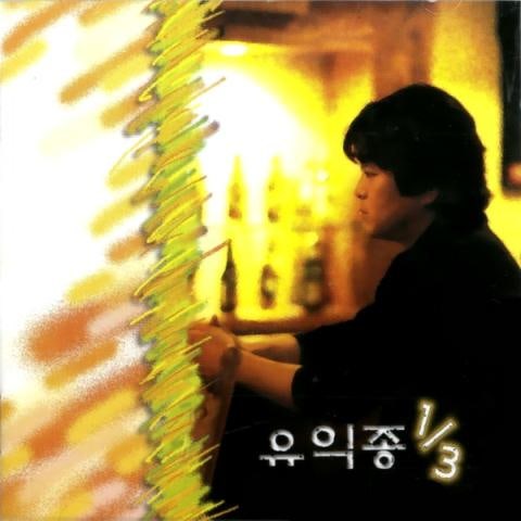 유익종 사랑 자켓