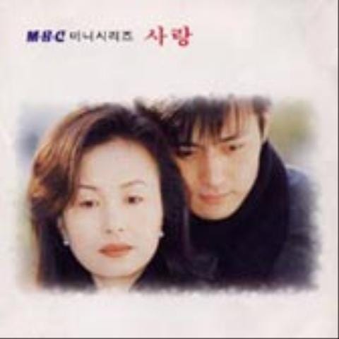 최용선 사랑 (MBC미니시리즈 자켓