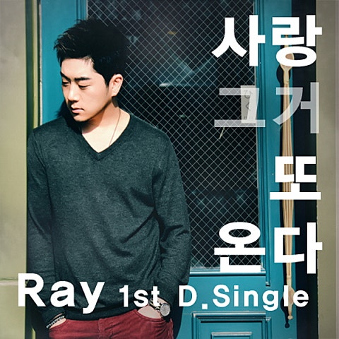 Ray 사랑 그거 또 온다 자켓