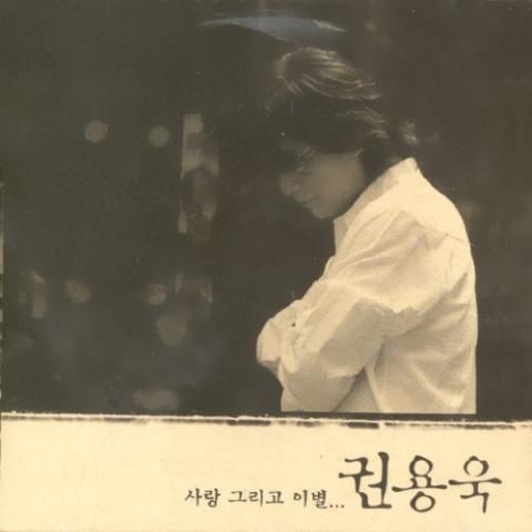 권용욱 사랑 그리고 이별 자켓