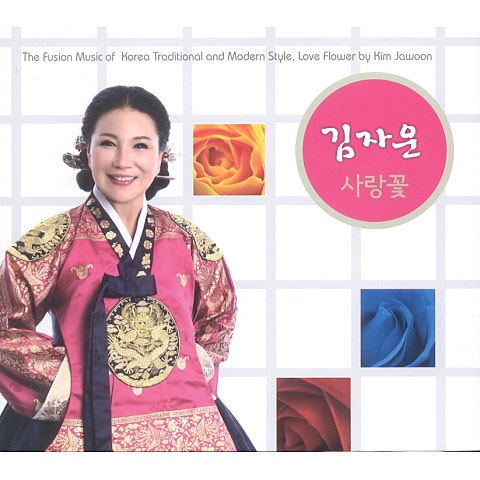 김자운 사랑 꽃 자켓