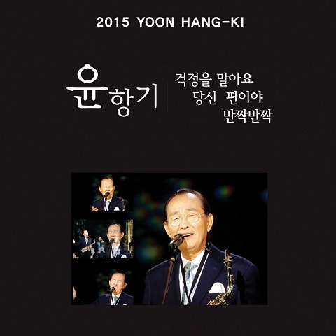 윤항기 걱정을 말아요 (2015 Ver.) 자켓