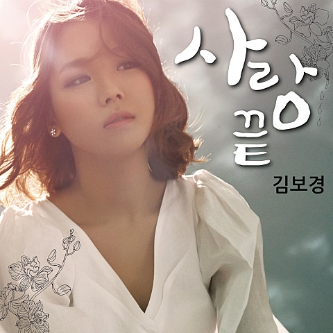 김보경 사랑 끝 자켓