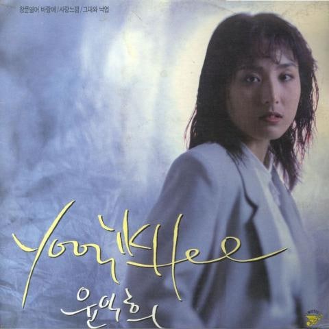 윤익희 사랑 느낌 자켓