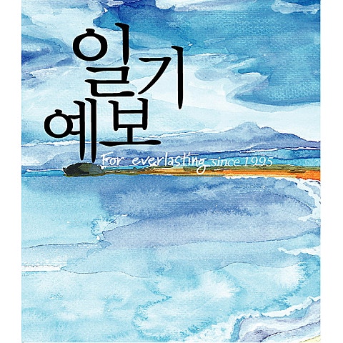 일기예보 사랑 느낌(Feat.유원형) 자켓