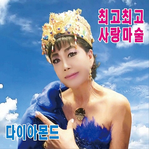 다이아몬드 사랑 마술 자켓