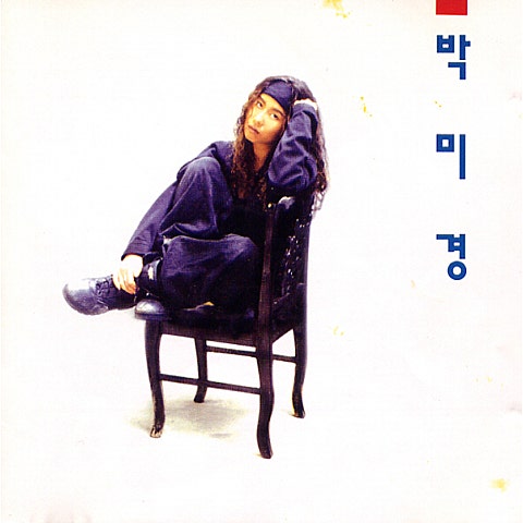 박미경 사랑 만들기 자켓