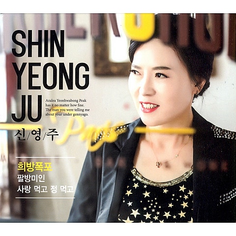 신영주 사랑 먹고 정 먹고 자켓