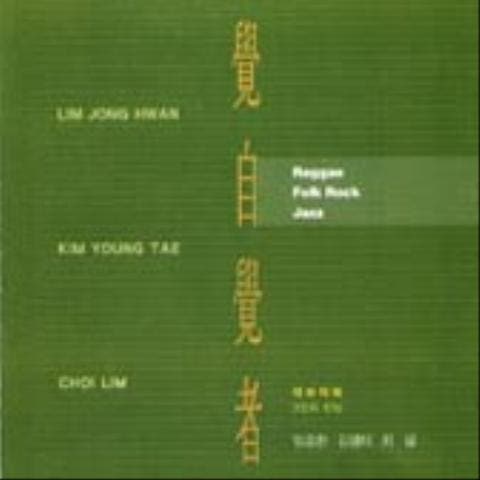 김영태 사랑 목마른 아침 자켓