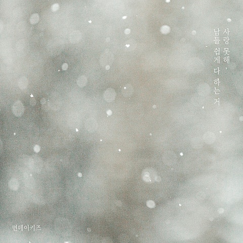 먼데이키즈 사랑 못 해, 남들 쉽게 다 하는 거 자켓