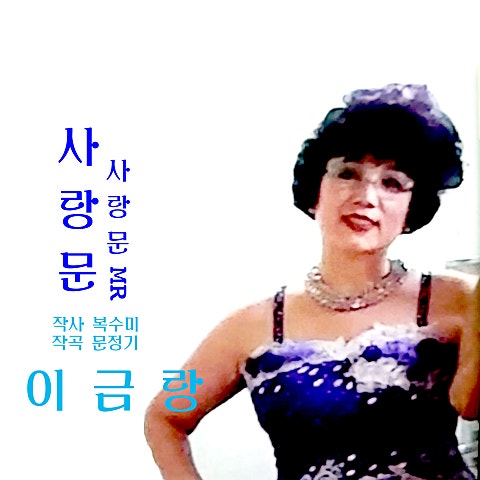 이금랑 사랑 문 자켓