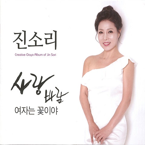 진소리 사랑 바람 자켓