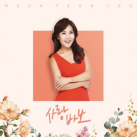 문연주 사랑 바보 자켓