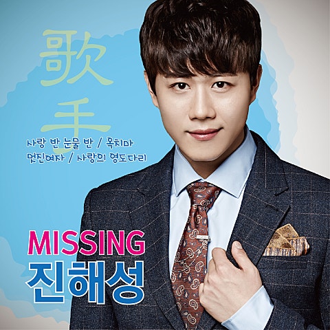 진해성 사랑 반 눈물 반 자켓