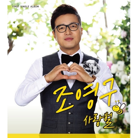 조영구 사랑 벌 자켓