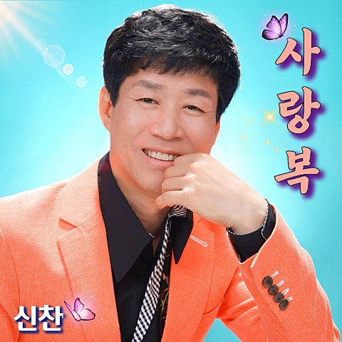 신찬 사랑 복 자켓