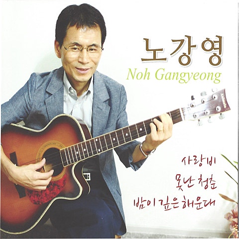 노강영 사랑 비 자켓