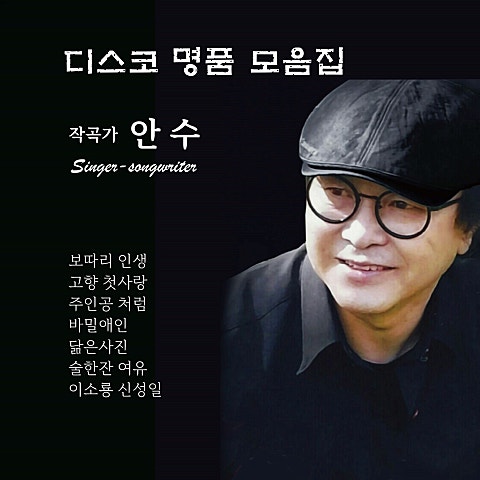 안수 사랑 사기꾼 자켓