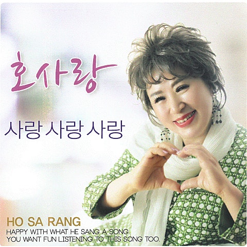 호사랑 사랑 사랑 사랑 자켓