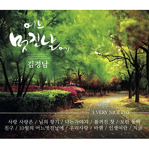 김경남 사랑 사랑은... 자켓