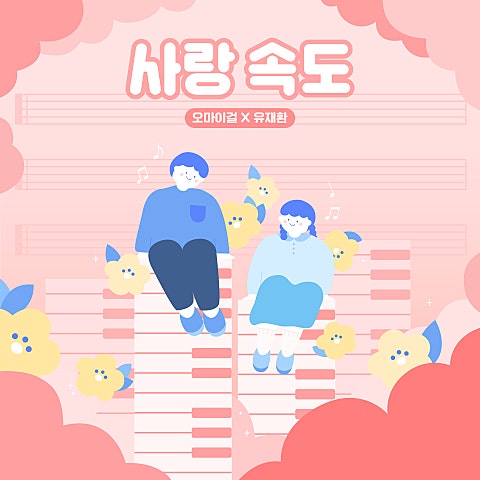 오마이걸X유재환 사랑 속도 자켓