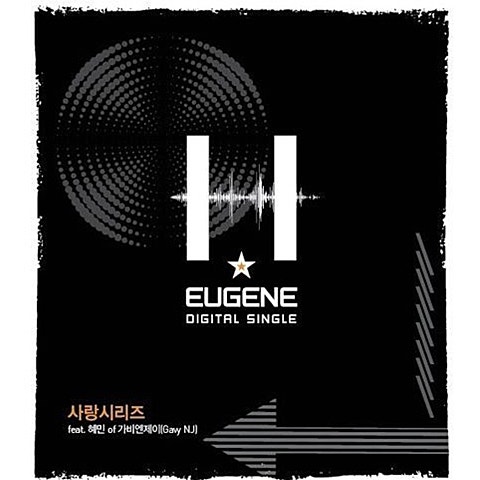 H유진 사랑 시리즈(Feat. 혜민 Of 가비앤제이) 자켓