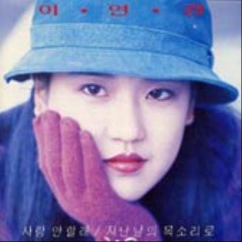 이연경 사랑 안할래 자켓