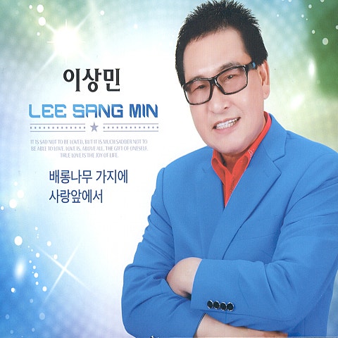 이상민 사랑 앞에서 자켓