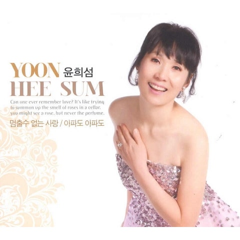 윤희섬 사랑 열차 자켓