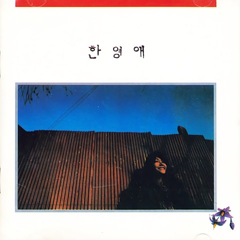 한영애 건널 수 없는 강 자켓