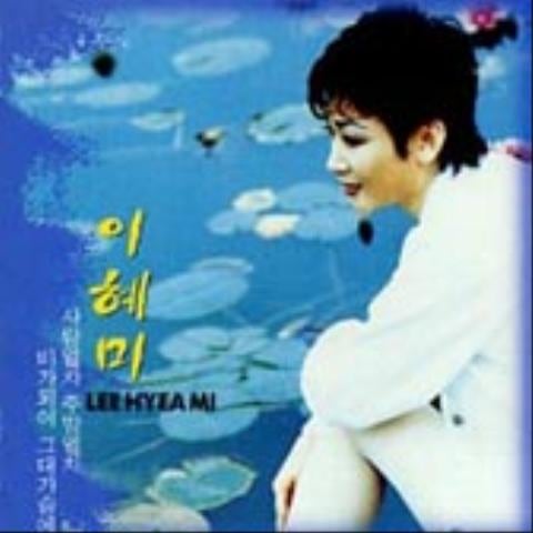 이혜미 사랑 열차 주말 열차 자켓