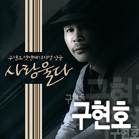 구현호 사랑 울다 자켓